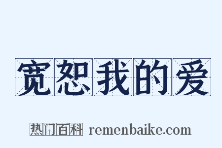 宽恕我的爱是什么意思的图片